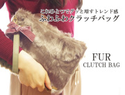 161202クラッチバッグ フェイクファー＆ベルベットリボン 持ち手付き（取り外し可能） ブラウン