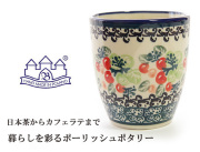 161213ポーリッシュポタリー 陶器 湯呑み バルマグ 持ち手なしマグカップ ザクワディ ZAKTADY 赤い木の実　りんご柄