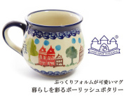 161216ポーリッシュポタリー 陶器 マグカップ ポーリッシュマグ ザクワディ ZAKTADY お家柄　街並み柄