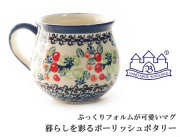 170101ポーリッシュポタリー 陶器 マグカップ ポーリッシュマグ ザクワディ ZAKTADY 赤い木の実　りんご柄