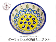 170426母の日ギフト ボウル直径10ｃｍ ポーリッシュポタリー 黄色のお花畑 ポーランド陶器
