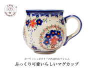 170428母の日ギフト マグカップ ポーリッシュポタリー 可愛らしいお花のブーケ ポーランド陶器　
