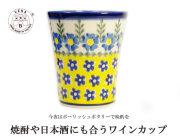 170430母の日ギフト ワインカップ ポーリッシュポタリー 盃 湯呑 黄色のお花畑 ポーランド陶器　