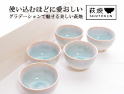 170703萩焼　まめ椀　5客セット　Mint ミントシリーズ　木箱入り 小鉢　萩焼ギフト 萩焼コップ 萩陶苑