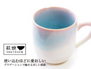 170705萩焼　マグカップ　単品1個　Mint ミントシリーズ 陶器　萩焼マグ　萩焼ギフト　萩陶苑