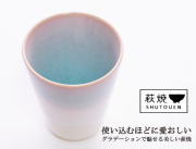 170706萩焼　タンブラー　カップ　単品1個 Mint ミントシリーズ 陶器　萩焼カップ　萩焼ギフト　萩陶苑