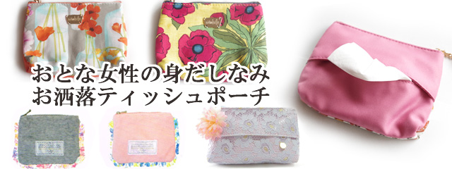 ティッシュポーチ2016