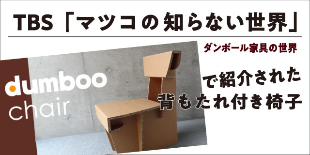 マツコの知らない世界で紹介されたダンボール椅子
