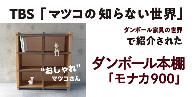 マツコの知らない世界で紹介されたダンボール本棚モナカ900