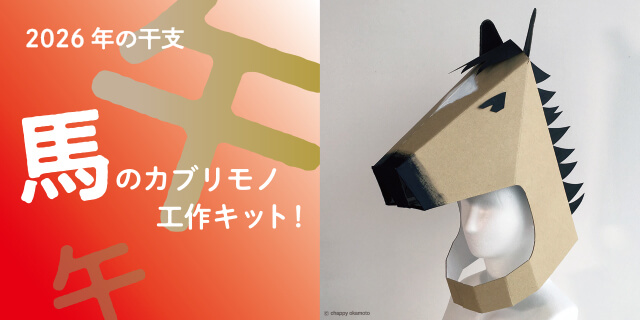 2026年干支馬の被り物帽子工作キット
