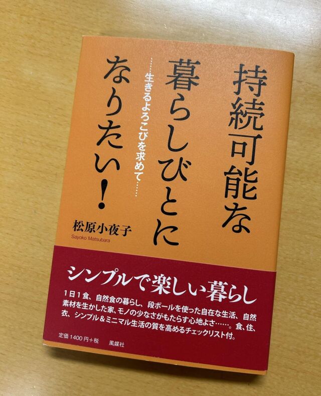 松原小夜子著「持続可能な暮らし人になりたい！」