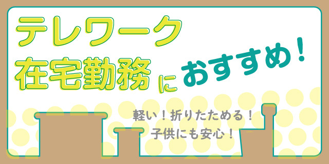 ダンボール倶楽部テレワーク在宅勤務特集