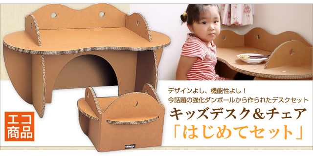 強化ダンボール製キッズデスク＆チェア「はじめてセット」