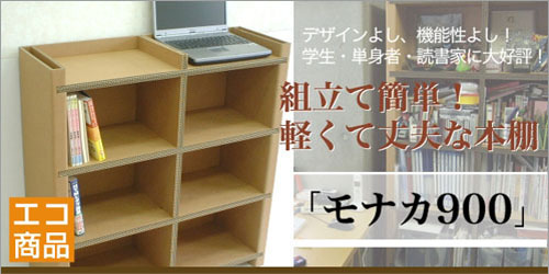 ダンボール家具の本棚・書棚・収納棚W900「モナカ900」