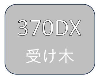 断裁機370DX受け木　グリーン