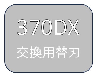 断裁機370DX 替え刃