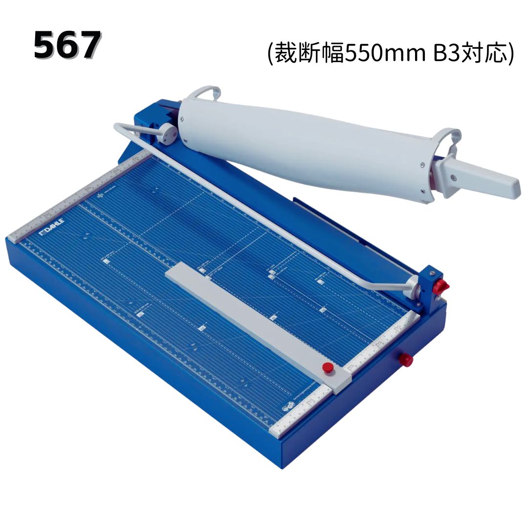 ペーパーカッター567型(裁断幅550mm B3対応)