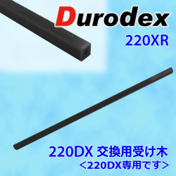 断裁機220DX/222DX 受け木 ブラック