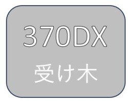 断裁機370DX受け木　グリーン