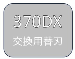 断裁機370DX 替え刃
