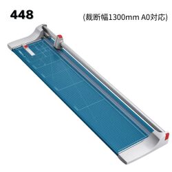 DAHLE プレミアムローラーカッター 442型 裁断幅510mm A3ノビ対応 プレミアムローラーカッター448型(裁断幅1300mm A0対応)