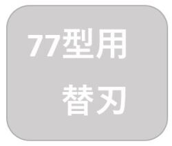 ダーレペンシルシャープナー 77型替刃