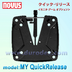 モニタ・アーム NOVUS QuickRelease 『クイックリリース』