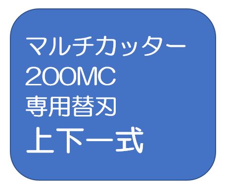マルチカッター200MC 専用替刃 上下一式