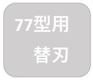 ダーレペンシルシャープナー 77型替刃