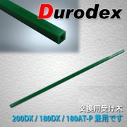 断裁機200ＤＸ/180DX/180AT-P兼用 受け木 グリーン