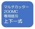 マルチカッター200MC　専用替刃　上下一式