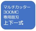 マルチカッター300MC　専用替刃　上下一式