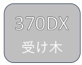 断裁機370DX受け木　グリーン