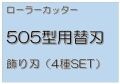 DAHLE(ダーレ）967　飾り切り替刃(4種SET)ユニット505型用