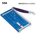 ペーパーカッター534型(裁断幅460mm A3対応)