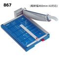 ペーパーカッター867型(裁断幅460mm A3対応)