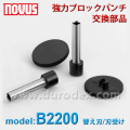 ブロックパンチ B2200用 アクセサリーセット