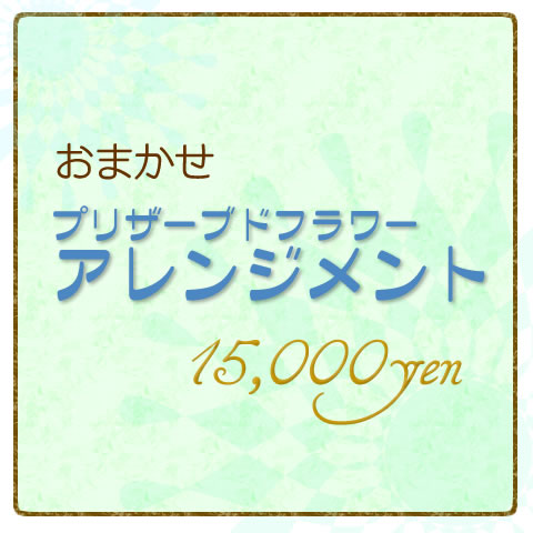 おまかせプリザーブドフラワーアレンジメント15000円