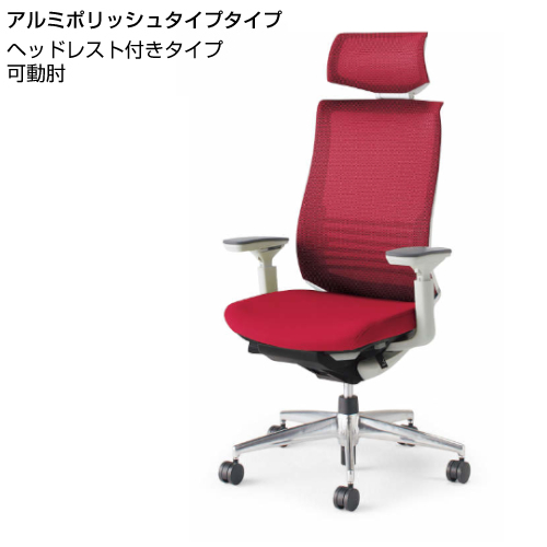 コクヨ ベゼルチェア (Bezel) ヘッドレスト付き ランバーサポート付き 可動肘 アルミポリッシュ脚 背座同色 CR-A2835E1