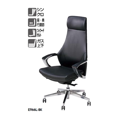 ナイキ マネージメントチェアー (アルミダイキャスト脚) ハイバック 本革張り 固定肘 E966L-BK
