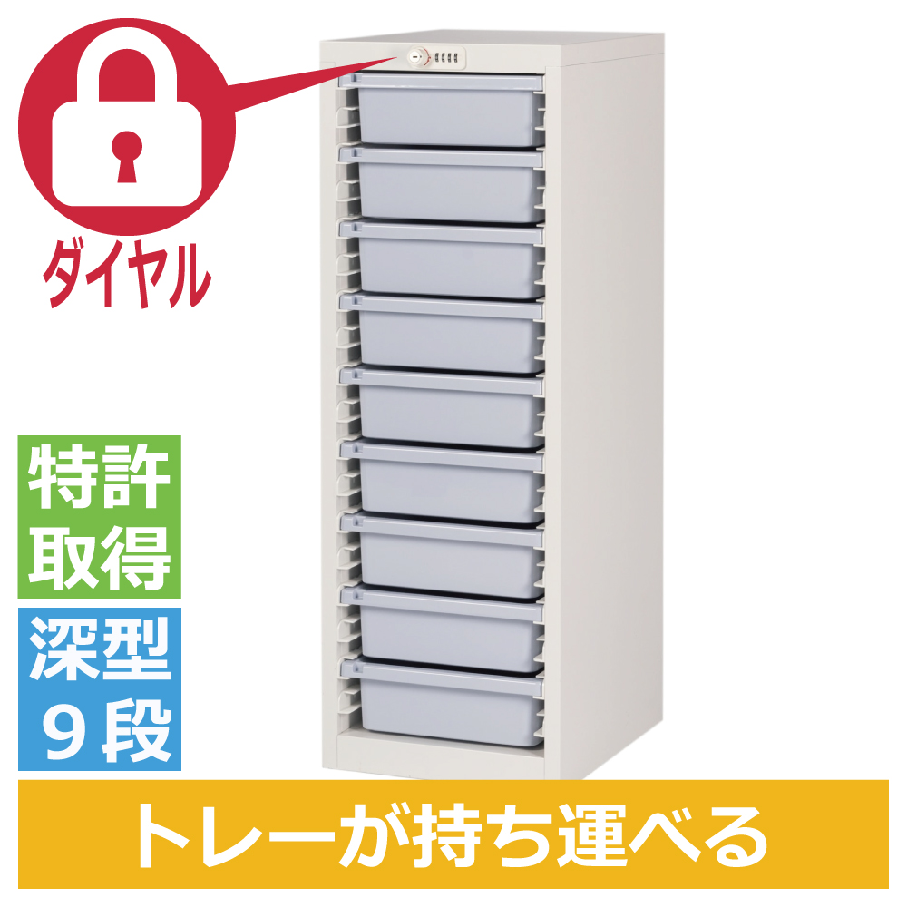ミヤナリ 薬剤保管庫 メディロック MLG配薬キャビネット 9人用 ダイヤル錠 深型1列9段 MLGC-109D