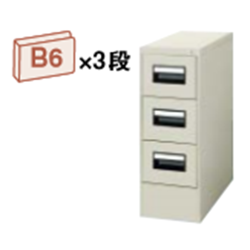 コクヨ カードキャビネット B6サイズ引き出しタイプ W275×D620×H740 B6・1列 3段 B6-013F1