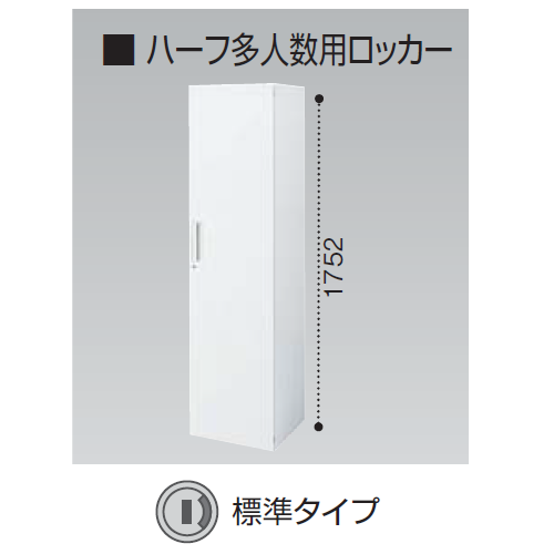 コクヨ エディア H1750タイプ ハーフ多人数用ロッカー 標準タイプ シリンダー錠 BWU-R75SAWN