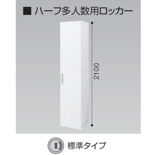 コクヨ エディア H2100タイプ ハーフ多人数用ロッカー 標準タイプ シリンダー錠 BWU-R85SAWN