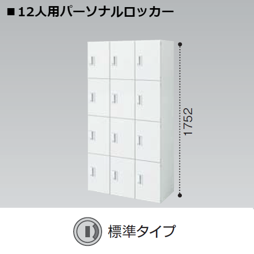 コクヨ エディア H1750タイプ 12人用パーソナルロッカー 標準タイプ シリンダー錠 BWU-RN1279SAWN　