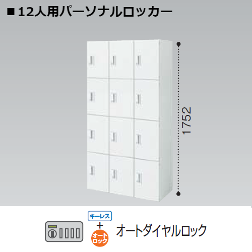 コクヨ エディア ロッカータイプ　H1750 12人用パーソナルロッカー オートダイヤルロック錠 キーレス BWU-RN12ADE79SAWN