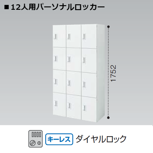 コクヨ エディア ロッカータイプ　H1750 12人用パーソナルロッカー ダイヤルロック錠 キーレスタイプ BWU-RN12D79SSAWN3