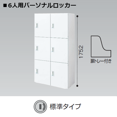 コクヨ エディア H1750タイプ 6人用パーソナルロッカー 標準タイプ シリンダー錠 BWU-RN6279SAWN