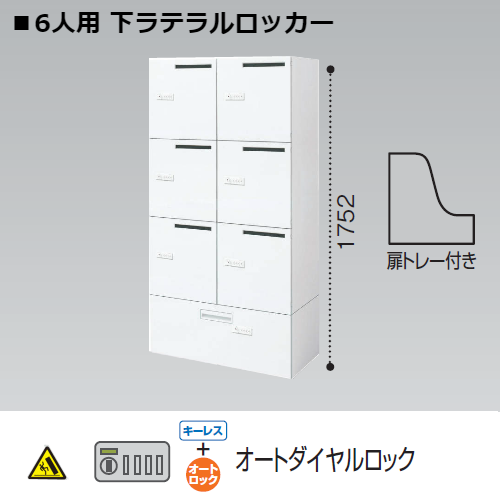 コクヨ エディア ロッカータイプ　6人用パーソナルロッカー 下ラテラル メール穴　オートダイヤルロック錠 キーレス BWU-RN62LADEM79SAWN
