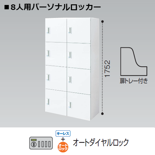 コクヨ エディア H1750 8人用パーソナルロッカー オートダイヤルロック錠 キーレス BWU-RN82ADE79SAWN